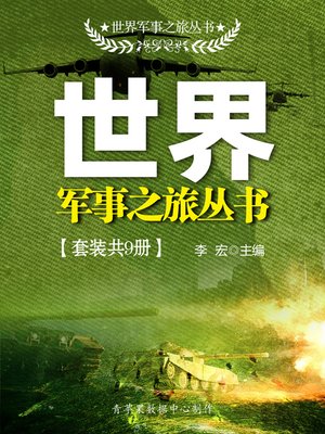 cover image of 世界军事之旅丛书（套装共9册）